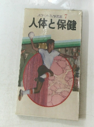 ポケット科学図鑑 7  人体と保健