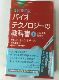 EURO版  バイオ テクノロジーの教科書 下 