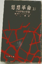 思想革命 上　中共学生の手記