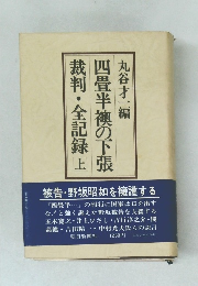 四畳半襖の下張　裁判・全記録　上　