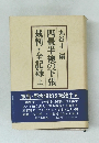 四畳半襖の下張　裁判・全記録　上　