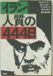 イラン人質の444日