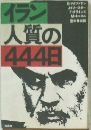 イラン人質の444日