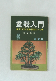 盆栽入門　仕立て方と培養・管理のすべて