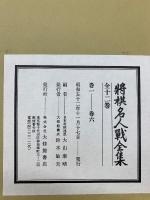 将棋名人戦全集　1～6巻