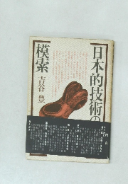 日本的技術の模索