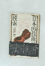 日本的技術の模索