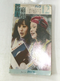 パック　12月号