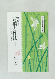言葉と作法