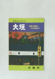 ふるさとガイド　大垣