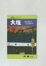 ふるさとガイド　大垣