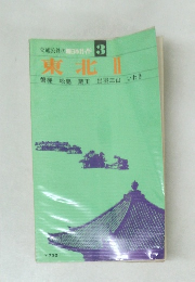 交通公社の朝日本ガイド 3  東北　2
