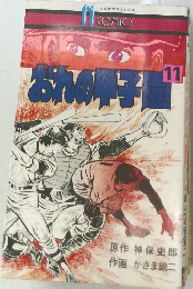 おれの甲子園11