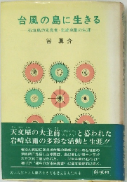 台風の島に生きる  石垣島の先覚者・岩崎卓爾の生涯