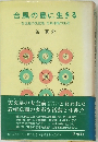 台風の島に生きる  石垣島の先覚者・岩崎卓爾の生涯
