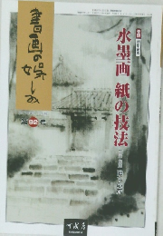 書画の誤しみ　第92号