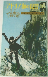 アドリア海の復讐