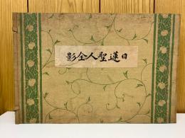 日蓮聖人全影 上下巻