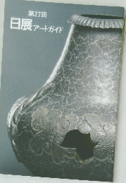 第27回  日展 アートガイド