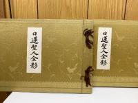 日蓮聖人全影 上下巻