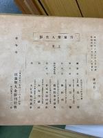 日蓮聖人全影 上下巻