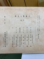 日蓮聖人全影 上下巻