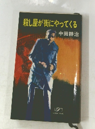殺し屋が街にやってくる
