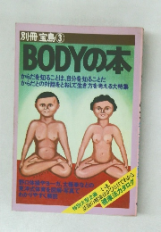 別冊宝島 ③ BODYの本
