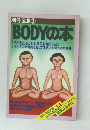 別冊宝島 ③ BODYの本