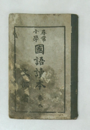尋常學常國語讀本
