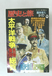 歴史と旅 臨時増刊  9/10