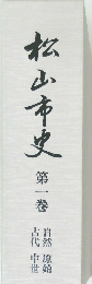 松山市史1