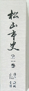 松山市史1
