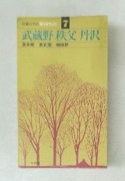交通公社の新日本ガイド 7  武蔵野 秩父 丹沢