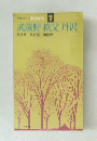 交通公社の新日本ガイド 7  武蔵野 秩父 丹沢