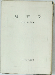 経済学　