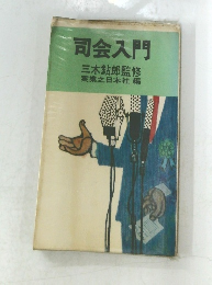 司会入門  三木鮎郎監修実業之日本社編