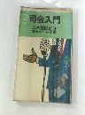 司会入門  三木鮎郎監修実業之日本社編