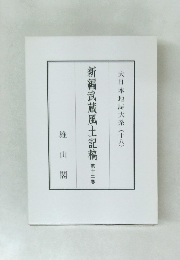 新編武蔵風土記稿　12