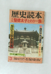 歴史読本　聖徳太子とその一族　3
