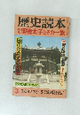 歴史読本　聖徳太子とその一族　3