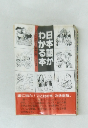 日本がわかる本