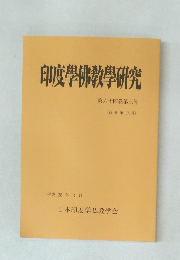 印度學佛教學研究  第六十四巻第三号