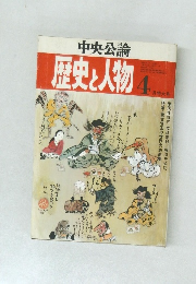 歴史と人物　４