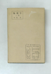 物理学　上