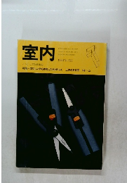 室内　インテリアの情報誌　1998 No.523