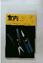 室内　インテリアの情報誌　1998 No.523