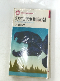 幻の古代生物300謎　