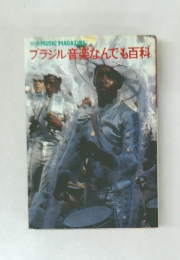ブラジル音楽なんでも百科
