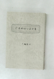 ごまめのつぶやき